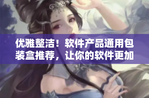 優(yōu)雅整潔！軟件產(chǎn)品通用包裝盒推薦，讓你的軟件更加吸引眼球