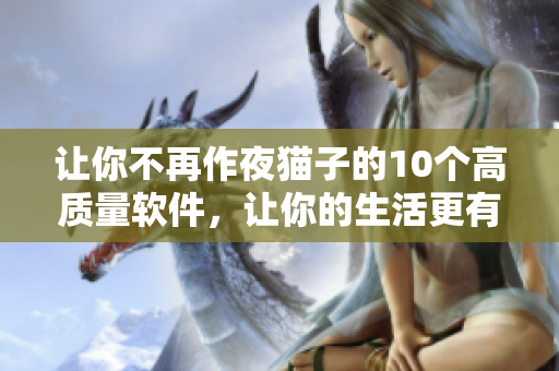 讓你不再作夜貓子的10個(gè)高質(zhì)量軟件，讓你的生活更有計(jì)劃和樂趣！