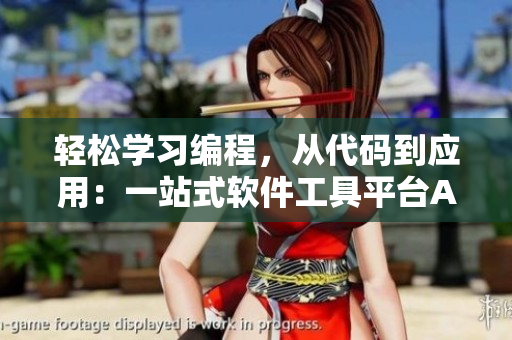 輕松學(xué)習(xí)編程，從代碼到應(yīng)用：一站式軟件工具平臺(tái)APP