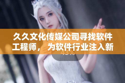 久久文化傳媒公司尋找軟件工程師， 為軟件行業(yè)注入新血液！