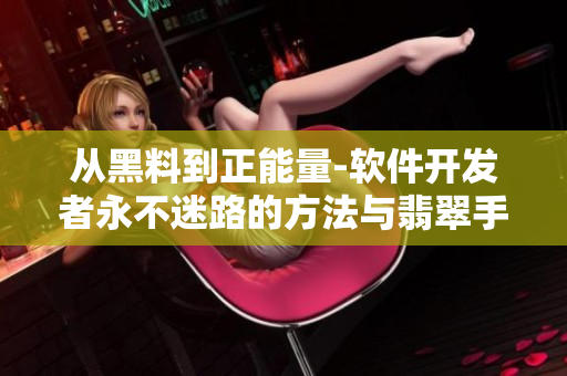 從黑料到正能量-軟件開(kāi)發(fā)者永不迷路的方法與翡翠手鐲