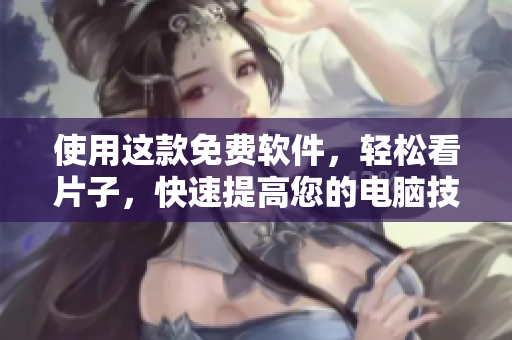 使用這款免費(fèi)軟件，輕松看片子，快速提高您的電腦技能！- 適用于蘋果手機(jī)