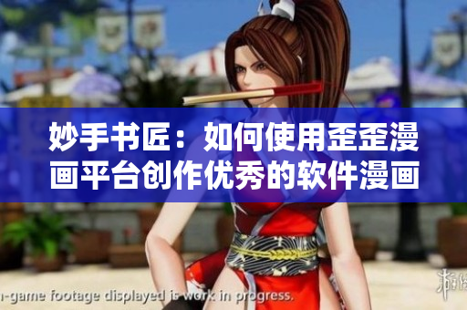妙手書匠：如何使用歪歪漫畫平臺創(chuàng)作優(yōu)秀的軟件漫畫？