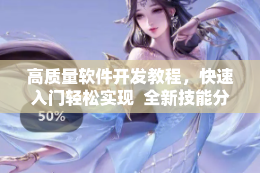 高質(zhì)量軟件開發(fā)教程，快速入門輕松實現(xiàn)  全新技能分享平臺推薦
