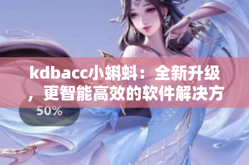 kdbacc小蝌蚪：全新升級，更智能高效的軟件解決方案