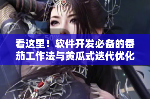 看這里！軟件開發(fā)必備的番茄工作法與黃瓜式迭代優(yōu)化！
