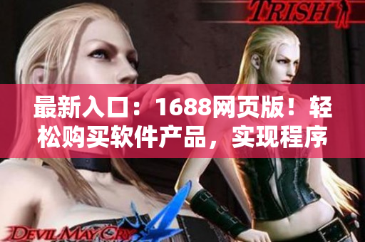最新入口：1688網(wǎng)頁(yè)版！輕松購(gòu)買(mǎi)軟件產(chǎn)品，實(shí)現(xiàn)程序員金色夢(mèng)想！