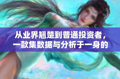 從業(yè)界翹楚到普通投資者，一款集數據與分析于一身的免費軟件應用來了！