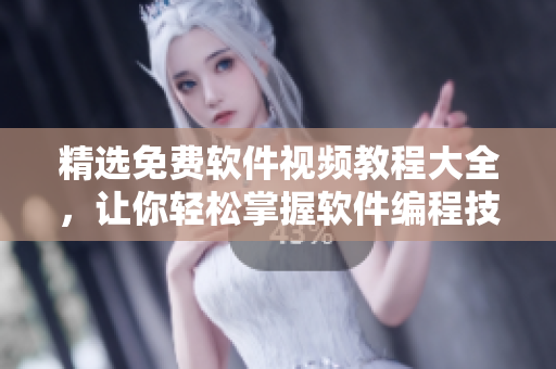 精選免費(fèi)軟件視頻教程大全，讓你輕松掌握軟件編程技能！