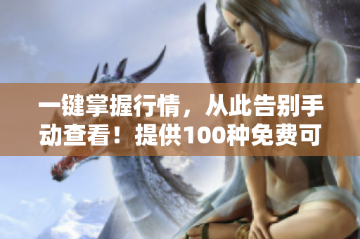 一鍵掌握行情，從此告別手動查看！提供100種免費(fèi)可靠軟件下載