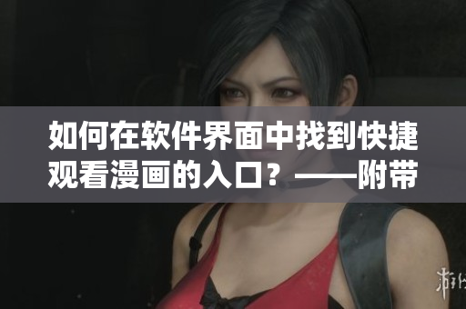 如何在軟件界面中找到快捷觀看漫畫(huà)的入口？——附帶蟲(chóng)蟲(chóng)漫畫(huà)實(shí)例