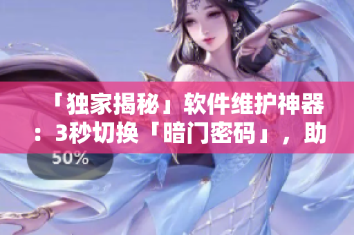 「獨家揭秘」軟件維護神器：3秒切換「暗門密碼」，助力程序員快速入口連接