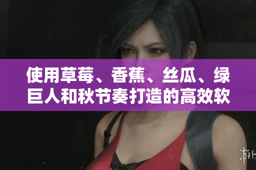 使用草莓、香蕉、絲瓜、綠巨人和秋節(jié)奏打造的高效軟件生產(chǎn)流程