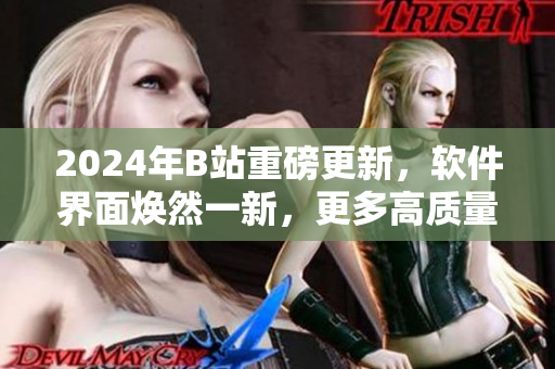 2024年B站重磅更新，軟件界面煥然一新，更多高質(zhì)量編程內(nèi)容亮相！