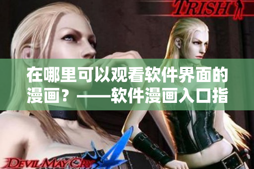 在哪里可以觀看軟件界面的漫畫？——軟件漫畫入口指南