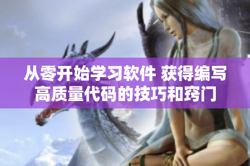 從零開始學習軟件 獲得編寫高質(zhì)量代碼的技巧和竅門