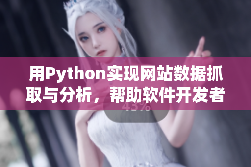 用Python實(shí)現(xiàn)網(wǎng)站數(shù)據(jù)抓取與分析，幫助軟件開發(fā)者提升開發(fā)效率