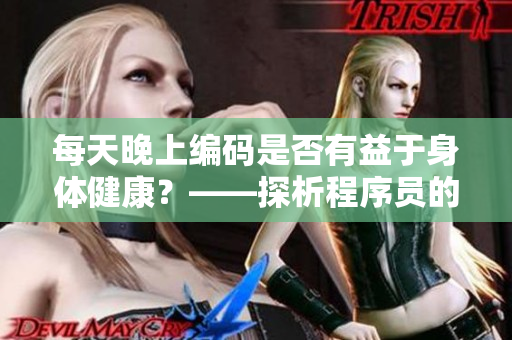 每天晚上編碼是否有益于身體健康？——探析程序員的健康衛(wèi)生習(xí)慣！
