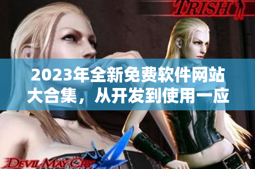 2023年全新免費軟件網站大合集，從開發(fā)到使用一應俱全