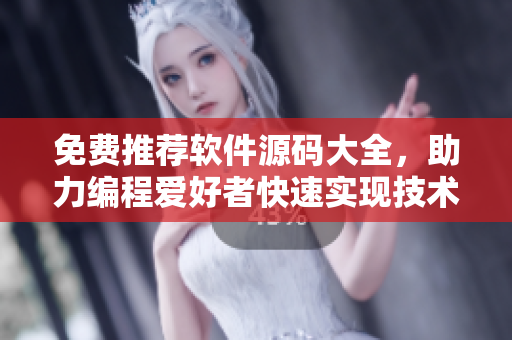 免費推薦軟件源碼大全，助力編程愛好者快速實現(xiàn)技術創(chuàng)新