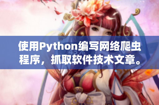 使用Python編寫(xiě)網(wǎng)絡(luò)爬蟲(chóng)程序，抓取軟件技術(shù)文章。