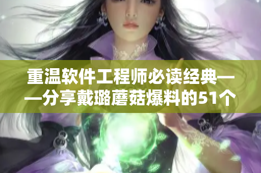 重溫軟件工程師必讀經(jīng)典——分享戴璐蘑菇爆料的51個(gè)軟件開(kāi)發(fā)誤區(qū) 重溫軟件工程師必讀經(jīng)典——分享戴璐蘑菇爆料的51個(gè)軟件開(kāi)發(fā)誤區(qū)