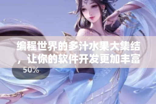 編程世界的多汁水果大集結(jié)，讓你的軟件開發(fā)更加豐富多彩