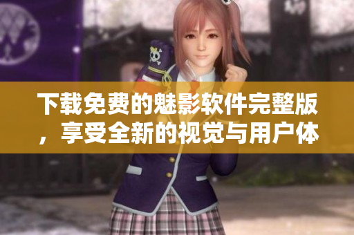 下載免費(fèi)的魅影軟件完整版，享受全新的視覺(jué)與用戶(hù)體驗(yàn)！