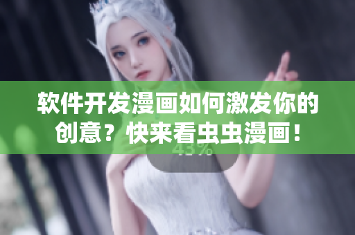 軟件開發(fā)漫畫如何激發(fā)你的創(chuàng)意？快來看蟲蟲漫畫！