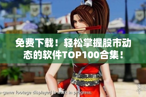 免費(fèi)下載！輕松掌握股市動態(tài)的軟件TOP100合集！
