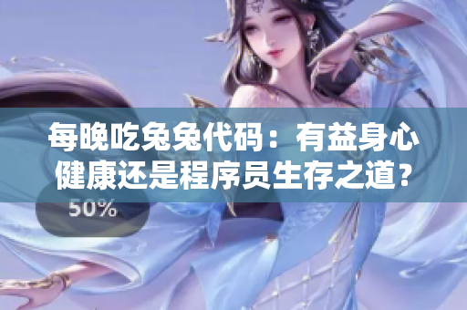 每晚吃兔兔代碼：有益身心健康還是程序員生存之道？