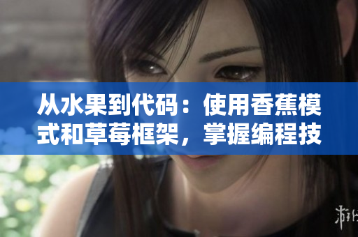 從水果到代碼：使用香蕉模式和草莓框架，掌握編程技巧