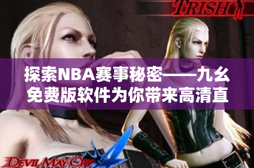 探索NBA賽事秘密——九幺免費(fèi)版軟件為你帶來高清直播和實(shí)時分析