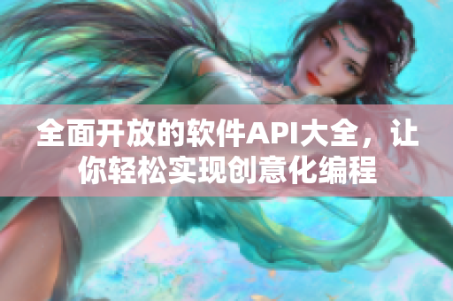 全面開放的軟件API大全，讓你輕松實現(xiàn)創(chuàng)意化編程