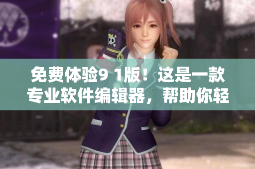 免費(fèi)體驗(yàn)9 1版！這是一款專(zhuān)業(yè)軟件編輯器，幫助你輕松編寫(xiě)高品質(zhì)代碼！