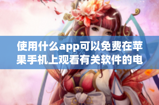 使用什么app可以免費在蘋果手機上觀看有關(guān)軟件的電影？- 應用推薦