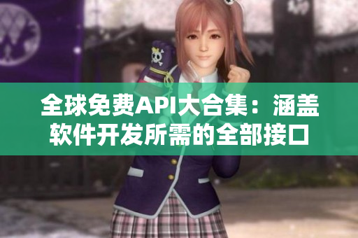 全球免費API大合集：涵蓋軟件開發(fā)所需的全部接口