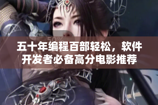 五十年編程百部輕松，軟件開發(fā)者必備高分電影推薦