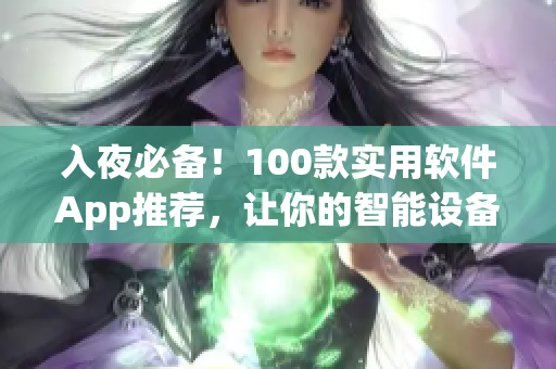 入夜必備！100款實用軟件App推薦，讓你的智能設備更加強大
