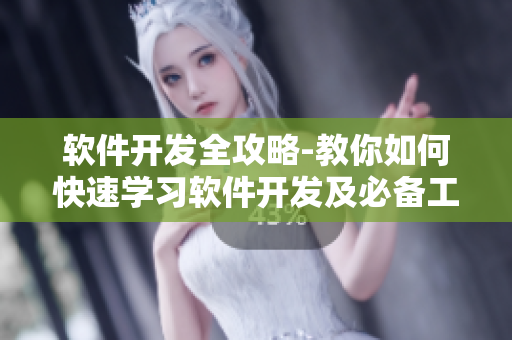 軟件開(kāi)發(fā)全攻略-教你如何快速學(xué)習(xí)軟件開(kāi)發(fā)及必備工具、技能、資源！