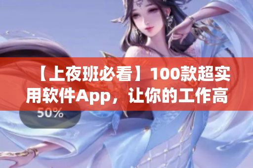 【上夜班必看】100款超實用軟件App，讓你的工作高效無憂！