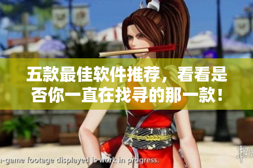 五款最佳軟件推薦，看看是否你一直在找尋的那一款！