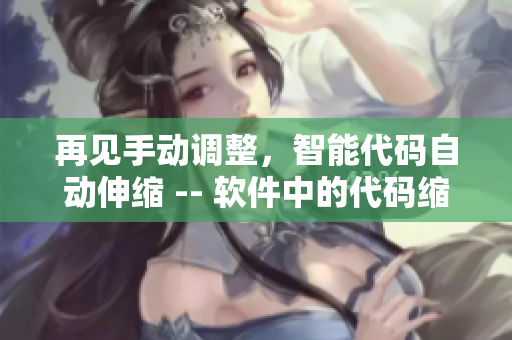 再見手動(dòng)調(diào)整，智能代碼自動(dòng)伸縮 -- 軟件中的代碼縮進(jìn)自動(dòng)化