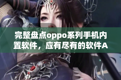 完整盤點oppo系列手機內置軟件，應有盡有的軟件App一網(wǎng)打盡