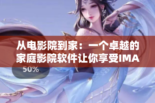 從電影院到家：一個卓越的家庭影院軟件讓你享受IMAX私人情侶體驗