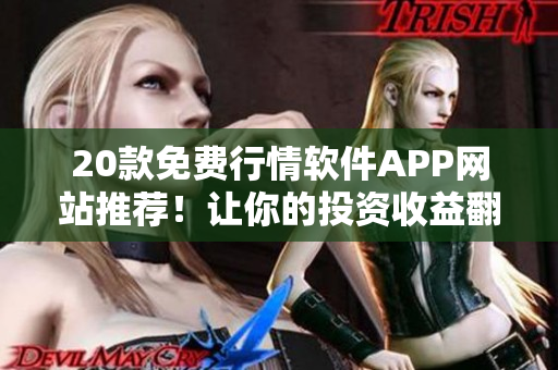20款免費行情軟件APP網(wǎng)站推薦！讓你的投資收益翻倍！