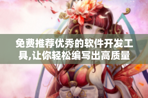 免費推薦優(yōu)秀的軟件開發(fā)工具,讓你輕松編寫出高質(zhì)量的程序