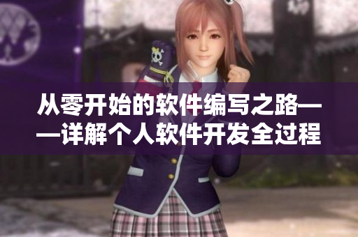 從零開(kāi)始的軟件編寫(xiě)之路——詳解個(gè)人軟件開(kāi)發(fā)全過(guò)程