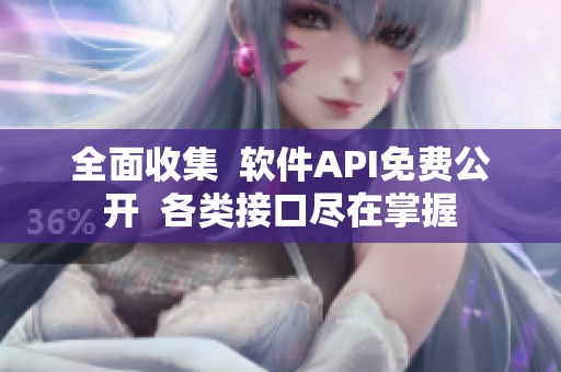 全面收集  軟件API免費公開  各類接口盡在掌握