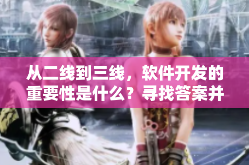 從二線到三線，軟件開發(fā)的重要性是什么？尋找答案并探討